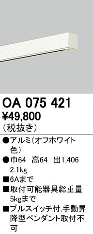 ODELIC オーデリック レール・関連商品 OA075421 | 商品紹介 | 照明