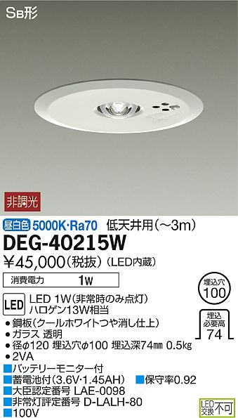 DAIKO 大光電機 LED 非常灯 DEG-40215W | 商品紹介 | 照明器具の通信