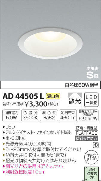 コイズミ照明 KOIZUMI LED ダウンライト AD44505L | 商品紹介 | 照明