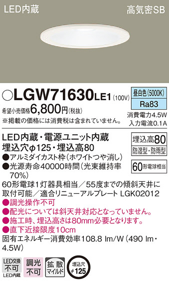 Panasonic ダウンライト LGW71630LE1 | 商品紹介 | 照明器具の通信販売