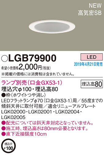 Panasonic LED ダウンライト LGB79900 | 商品紹介 | 照明器具の通信