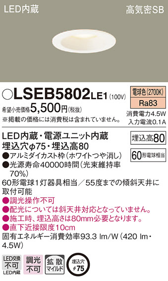 Panasonic ダウンライト LSEB5802LE1 | 商品紹介 | 照明器具の通信販売