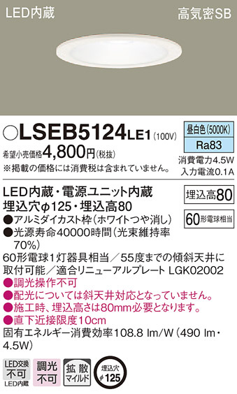 Panasonic ダウンライト LSEB5124LE1 | 商品紹介 | 照明器具の通信販売