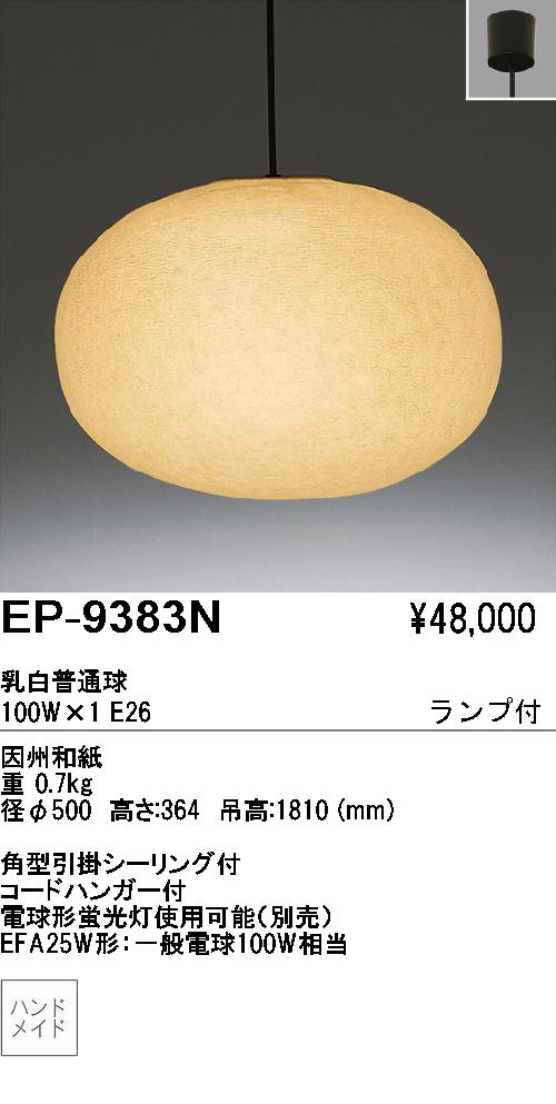 遠藤照明 ENDO 和風ペンダント 因州和紙 立体成形 EP-9383N | 商品紹介