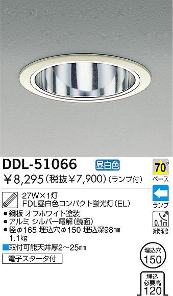 DAIKO 蛍光灯ダウンライト DDL-51066 | 商品紹介 | 照明器具の通信販売