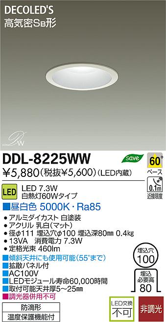 DAIKO 大光電機 LED DECOLED'S(LED照明) ダウンライト DDL-8225WW