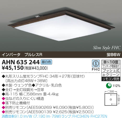 KOIZUMI 蛍光灯シーリング AHN635244 | 商品紹介 | 照明器具の通信販売