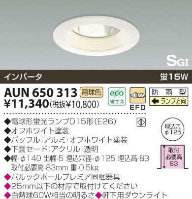 KOIZUMI 軒下用ダウンライト AUN650313 | 商品紹介 | 照明器具の通信