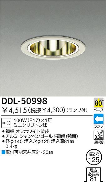 DAIKO 白熱灯ダウンライト DDL-50998 | 商品紹介 | 照明器具の通信販売