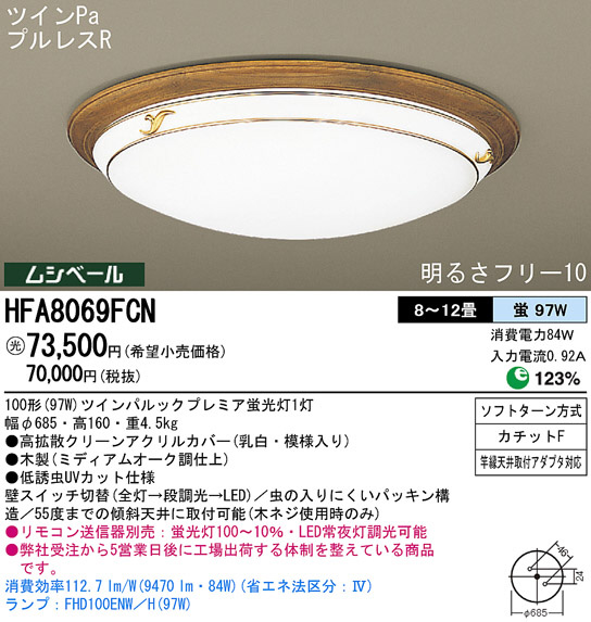 Panasonic シーリング HFA8069FCN | 商品紹介 | 照明器具の通信販売