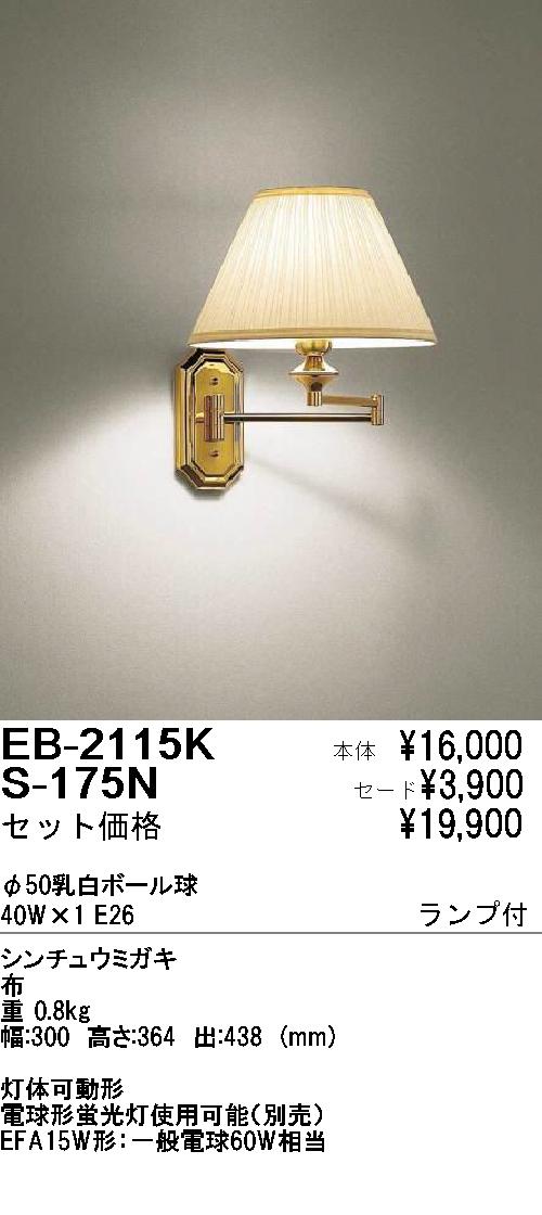 遠藤照明 ENDO ブラケット EB-2115K+S175N | 商品紹介 | 照明器具の