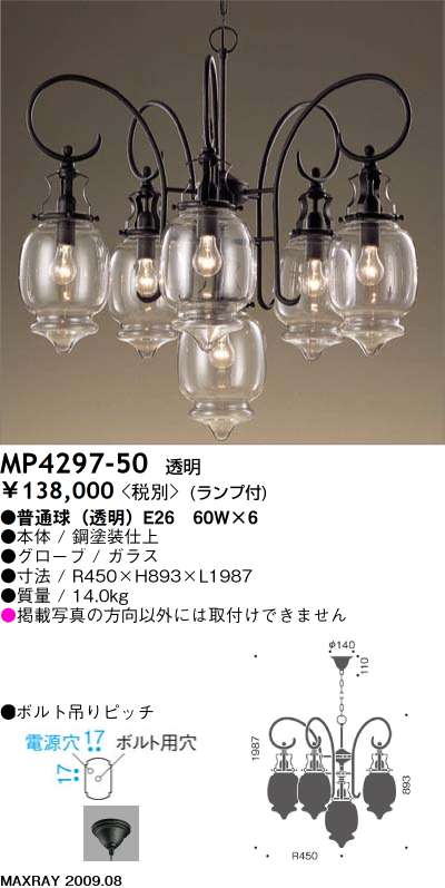 マックスレイ MAXRAY シャンデリア MP4297-50 | 商品紹介 | 照明器具の