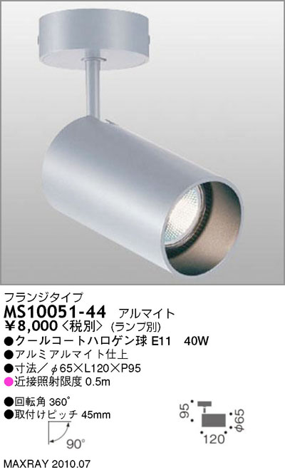 マックスレイ MAXRAY スポット MS10051-44 | 商品紹介 | 照明器具の