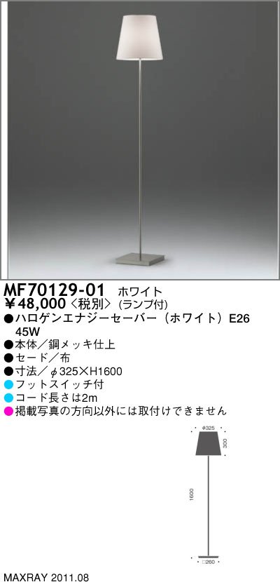 マックスレイ MAXRAY フロアスタンド MF70129-01 | 商品紹介 | 照明