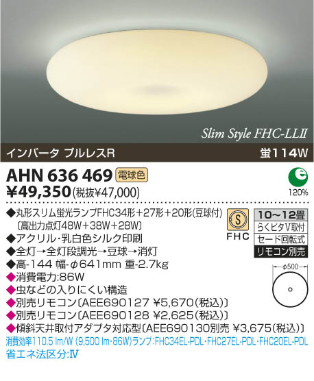 コイズミ照明 KOIZUMI 蛍光灯シーリング AHN636469 | 商品紹介 | 照明