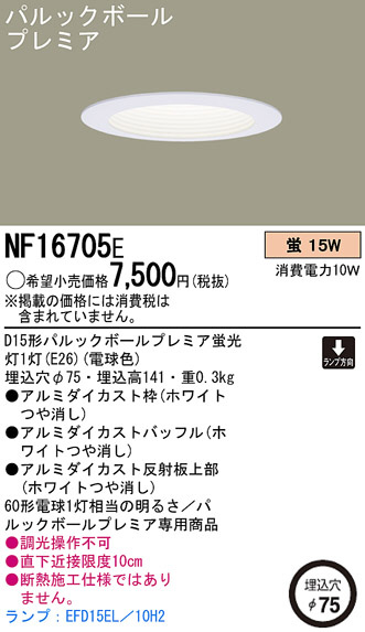 パナソニック電工 PANASONIC ダウンライト NF16705E | 商品紹介 | 照明