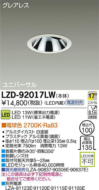 DAIKO 大光電機 LEDユニバーサルダウンライト LZD-92017LW | 商品紹介
