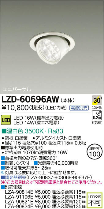 DAIKO 大光電機 LEDユニバーサルダウンライト LZD-60696AW | 商品紹介
