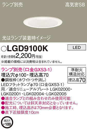 Panasonic ダウンライト LGD9100K | 商品紹介 | 照明器具の通信販売