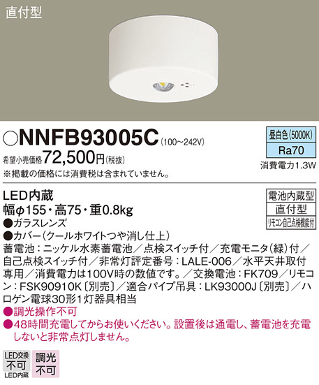 Panasonic 非常用照明器具 NNFB93005C | 商品紹介 | 照明器具の通信