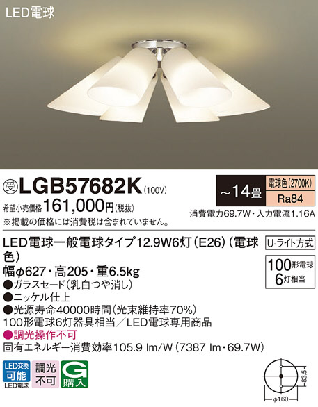 Panasonic シャンデリア LGB57682K | 商品紹介 | 照明器具の通信販売