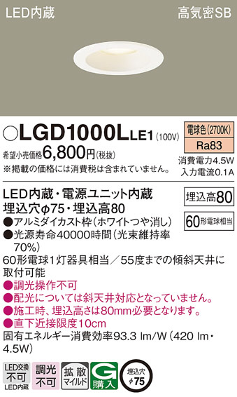 Panasonic ダウンライト LGD1000LLE1 | 商品紹介 | 照明器具の通信販売