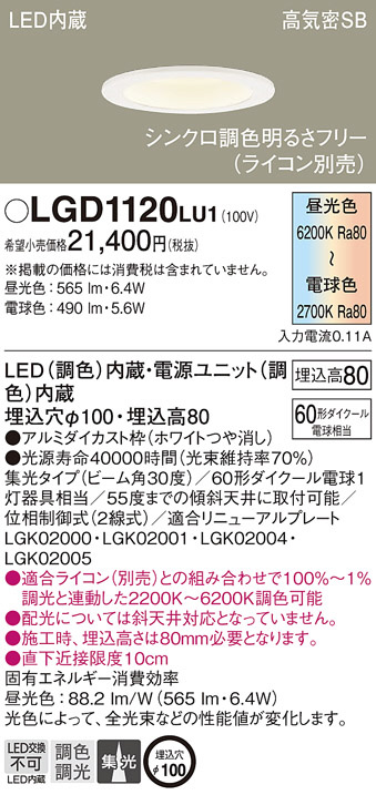 Panasonic ダウンライト LGD1120LU1 | 商品紹介 | 照明器具の通信販売