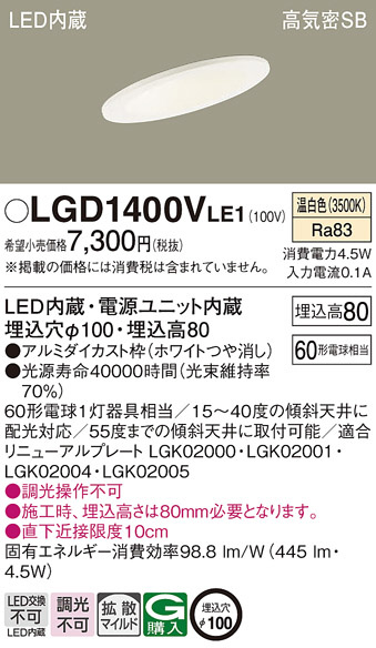 Panasonic ダウンライト LGD1400VLE1 | 商品紹介 | 照明器具の通信販売