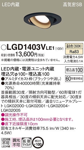 Panasonic ダウンライト LGD1403VLE1 | 商品紹介 | 照明器具の通信販売