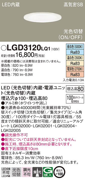 Panasonic ダウンライト LGD3120LQ1 | 商品紹介 | 照明器具の通信販売