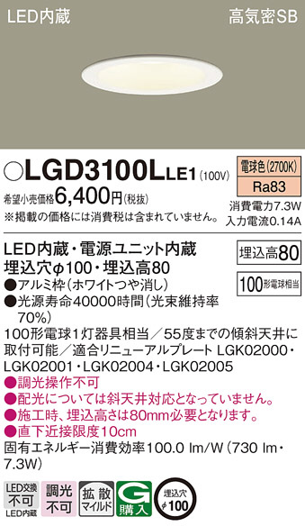 Panasonic ダウンライト LGD3100LLE1 | 商品紹介 | 照明器具の通信販売