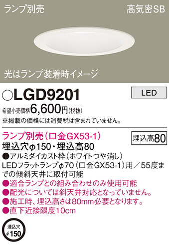 Panasonic ダウンライト LGD9201 | 商品紹介 | 照明器具の通信販売