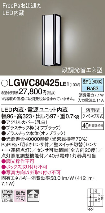 Panasonic エクステリアライト LGWC80425LE1 | 商品紹介 | 照明器具の