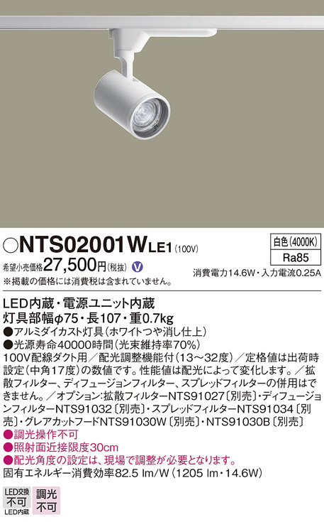 Panasonic スポットライト NTS02001WLE1 | 商品紹介 | 照明器具の通信