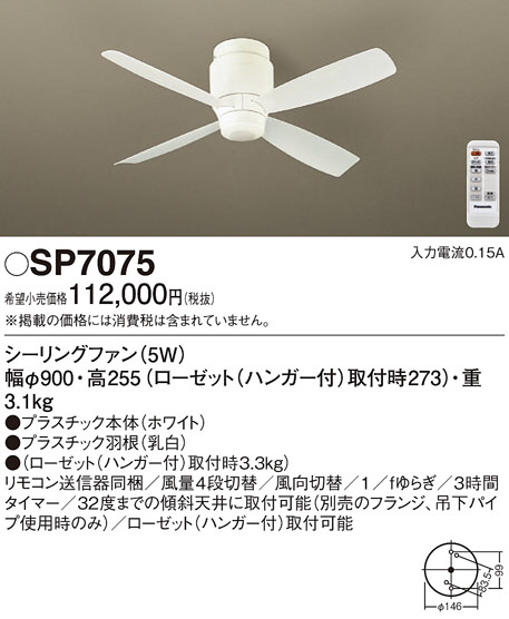 Panasonic シーリングファン SP7075 | 商品紹介 | 照明器具の通信販売