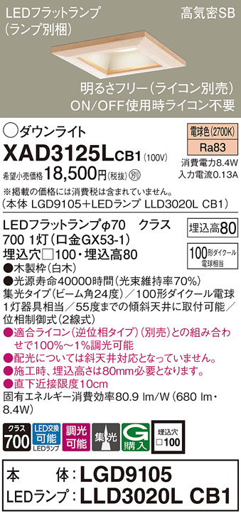Panasonic ダウンライト XAD3125LCB1 | 商品紹介 | 照明器具の通信販売