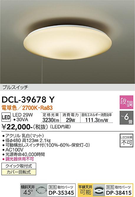 DAIKO 大光電機 シーリング DCL-39678Y | 商品紹介 | 照明器具の通信