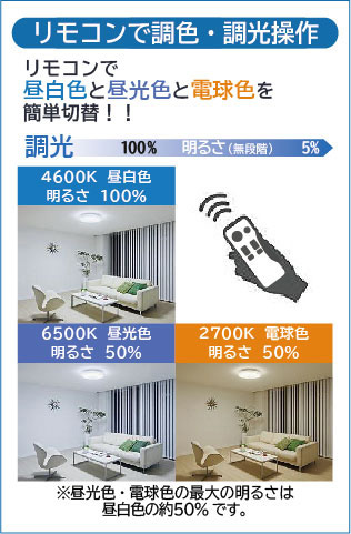 DAIKO 大光電機 調色シーリング DCL-40509 | 商品紹介 | 照明器具の