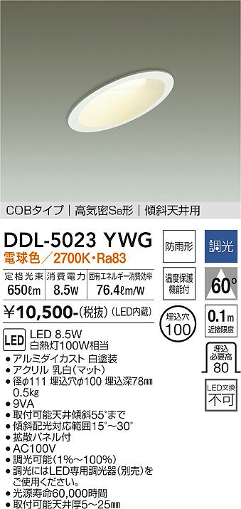 DAIKO 大光電機 ダウンライト(軒下兼用) DDL-5023YWG | 商品紹介