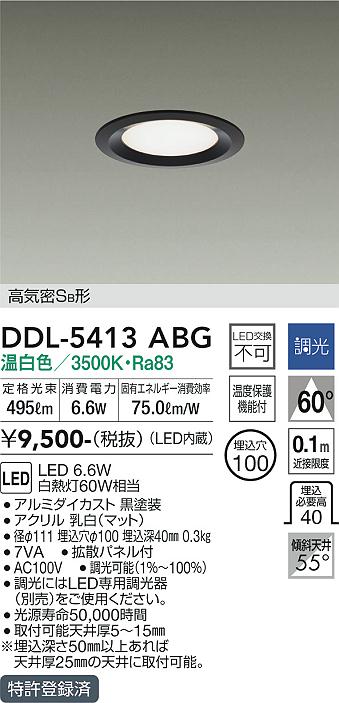 DAIKO 大光電機 ダウンライト DDL-5413ABG | 商品紹介 | 照明器具の