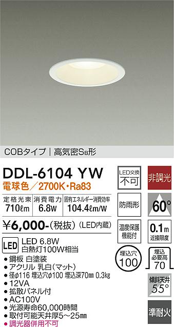 DAIKO 大光電機 ダウンライト(軒下兼用) DDL-6104YW | 商品紹介 | 照明