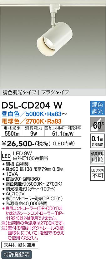 DAIKO 大光電機 スポットライト DSL-CD204W | 商品紹介 | 照明器具の