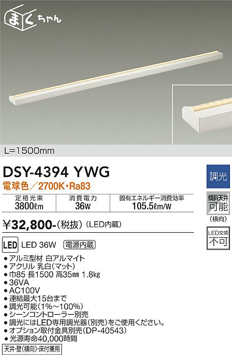 DAIKO 大光電機 間接照明用器具 DSY-4394YWG | 商品紹介 | 照明器具の