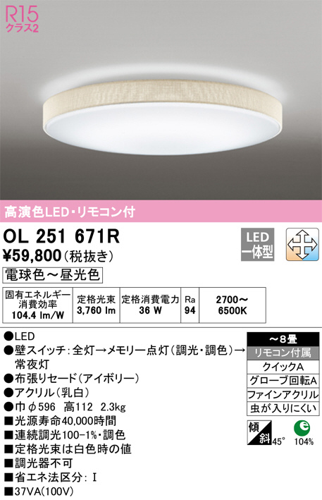 ODELIC オーデリック シーリングライト OL251671R | 商品紹介 | 照明
