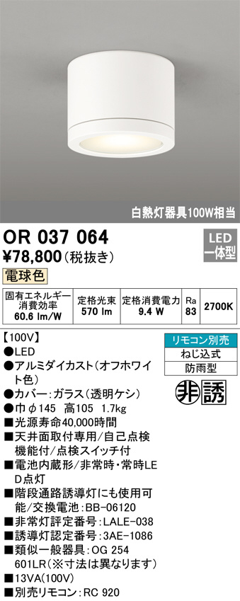 ODELIC オーデリック 非常灯・誘導灯 OR037064 | 商品紹介 | 照明器具