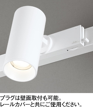 ODELIC オーデリック スポットライト OS256637R | 商品紹介 | 照明器具