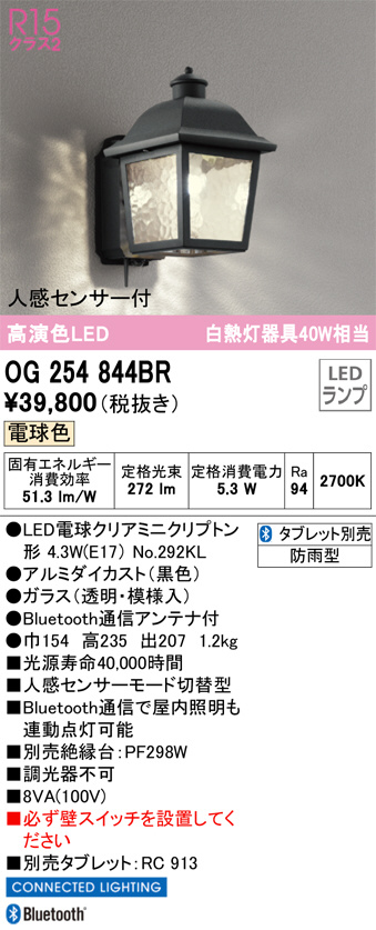 ODELIC オーデリック エクステリアライト OG254844BR | 商品紹介