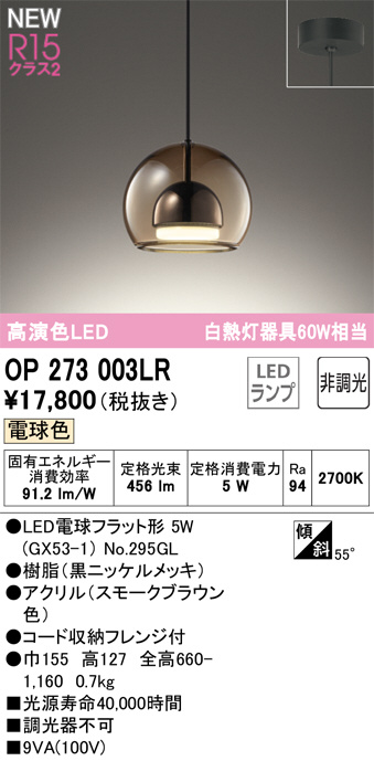 ODELIC オーデリック LED ペンダントライト OP273003LR | 商品紹介