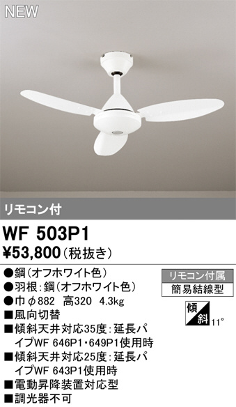 ODELIC オーデリック シーリングファン WF503P1 | 商品紹介 | 照明器具