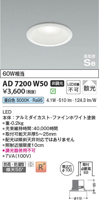 Koizumi コイズミ照明 高気密SBダウンライト AD7200W50 | 商品紹介